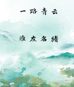 一路青云