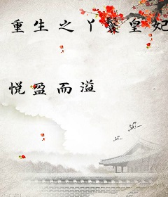 重生之丫鬟皇妃