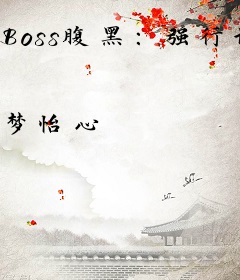 Boss腹黑：强行试婚100天