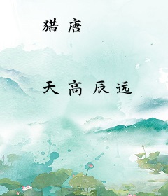 猎唐