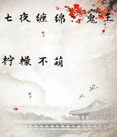七夜缠绵：鬼王大人别心急
