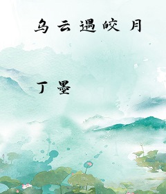 乌云遇皎月