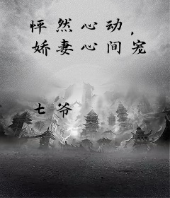 怦然心动， 娇妻心间宠