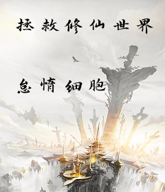 拯救修仙世界