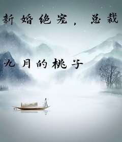 新婚绝宠，总裁的限时甜妻