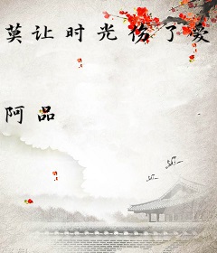 莫让时光伤了爱情