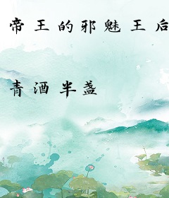 帝王的邪魅王后
