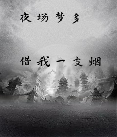 夜场梦多
