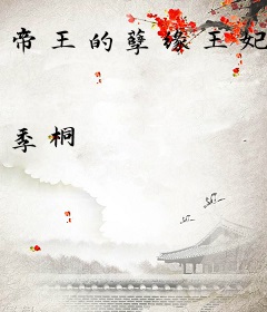 帝王的孽缘王妃