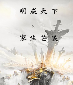 明威天下