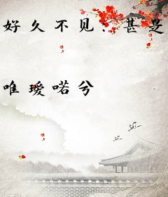 好久不见：甚是想念