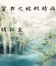 穿书之被蛇精病围攻的日子