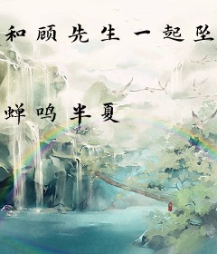 和顾先生一起坠入爱河
