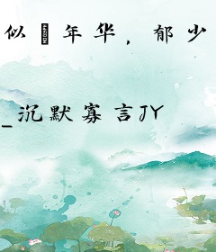 似璟年华，郁少暖暖爱