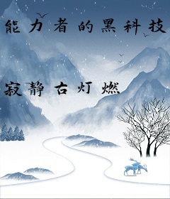 能力者的黑科技物语