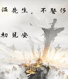 温先生，不娶何撩