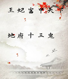 王妃富甲天下