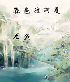 暮色渡河夏