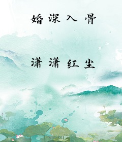 婚深入骨