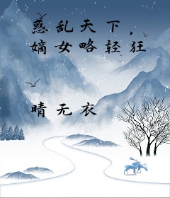 惑乱天下， 嫡女略轻狂