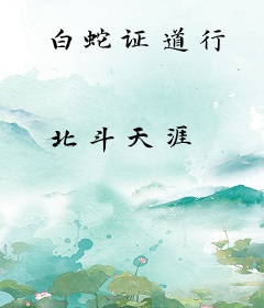 白蛇证道行