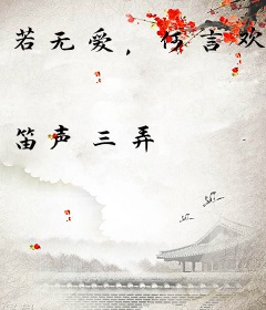 若无爱，何言欢