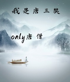 我是唐三奘