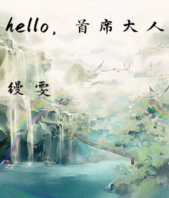 hello，首席大人