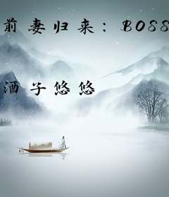 前妻归来：BOSS贴身试爱