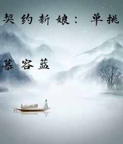 契约新娘：单挑绝情首席