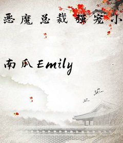 恶魔总裁强宠小娇妻