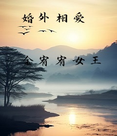 婚外相爱
