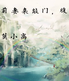 前妻来敲门，腹黑老公很嚣张