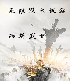 无限毁灭机器