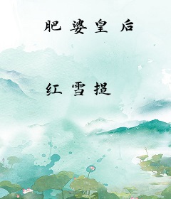 肥婆皇后