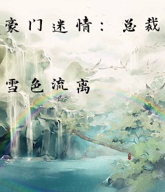 豪门迷情：总裁大人别爱我