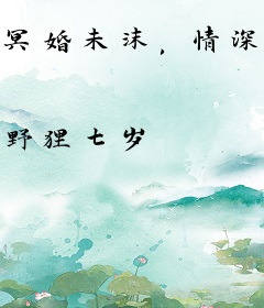 冥婚未沫，情深几何