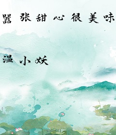 嚣张甜心很美味：总裁上错床