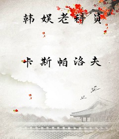 韩娱老科员