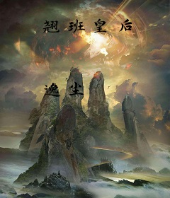 翘班皇后