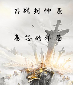 百战封神录