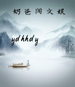 奶爸闯文娱