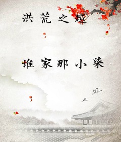 洪荒之越