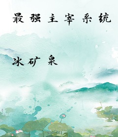 最强主宰系统