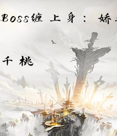 Boss缠上身：娇妻，太撩人！