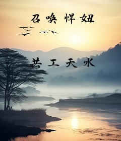 召唤悍妞