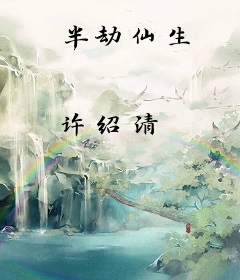 半劫仙生