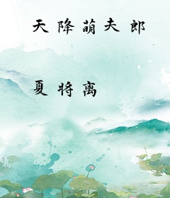天降萌夫郎