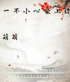一不小心爱上你