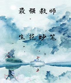 最强教师